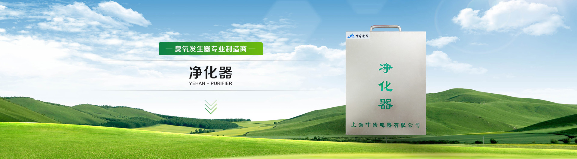 上海叶晗电器有限公司-臭氧发生器、臭氧消毒设备，臭氧机