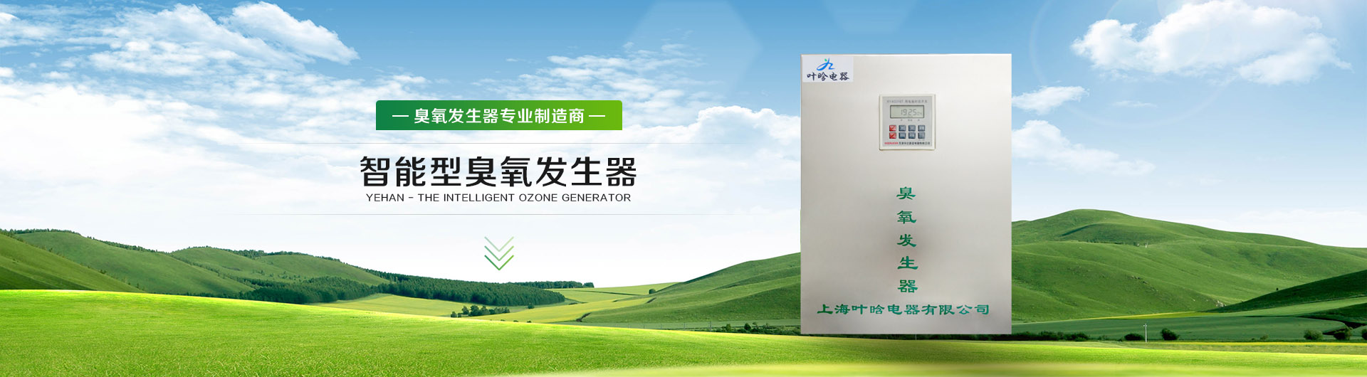 上海叶晗电器有限公司-臭氧发生器，臭氧消毒机，臭氧机