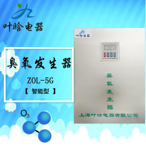 臭氧机-智能型臭氧发生器 Z0L-5G