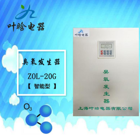 臭氧机-智能型臭氧发生器 Z0L-20G