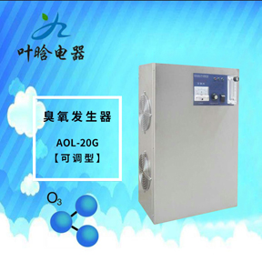 臭氧机-可调型臭氧发生器AOL-20G